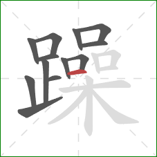 躁的笔顺第13画：横