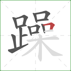 躁的笔顺第15画：横折