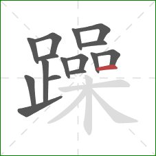 躁的笔顺第16画：横