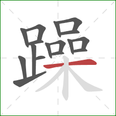 躁的笔顺第17画：横