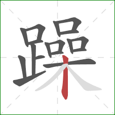 躁的笔顺第18画：竖