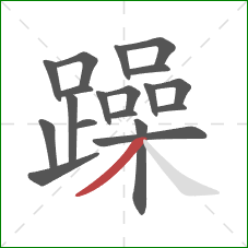 躁的笔顺第19画：撇