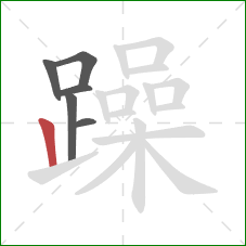 躁的笔顺第6画：竖