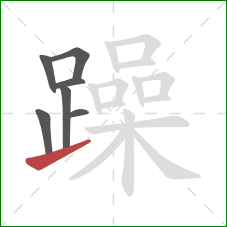 躁的笔顺第7画：提