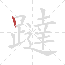 躂的笔顺第1画：竖