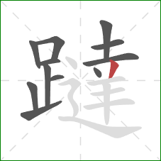 躂的笔顺第12画：撇