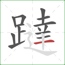 躂的笔顺第15画：横