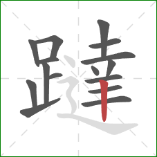 躂的笔顺第16画：竖