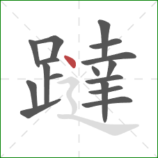 躂的笔顺第17画：点