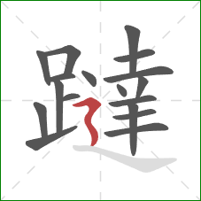 躂的笔顺第18画：横折折撇