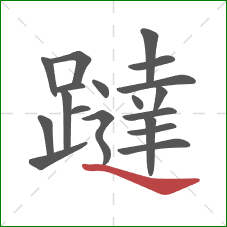 躂的笔顺第19画：捺