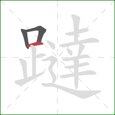 躂的笔顺第3画：横