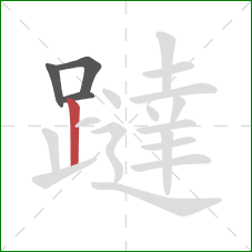 躂的笔顺第4画：竖