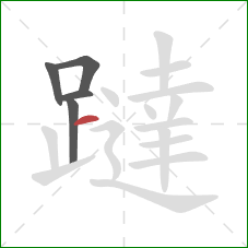 躂的笔顺第5画：横