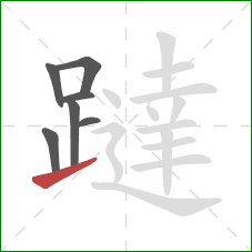 躂的笔顺第7画：提