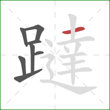 躂的笔顺第8画：横