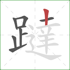 躂的笔顺第9画：竖