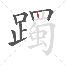 躅的笔顺第10画：竖