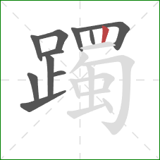 躅的笔顺第11画：竖