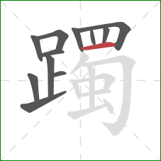 躅的笔顺第12画：横