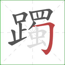 躅的笔顺第14画：横折钩