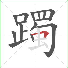 躅的笔顺第16画：横折