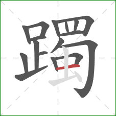 躅的笔顺第17画：横
