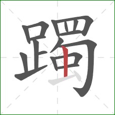 躅的笔顺第18画：竖