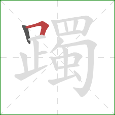 躅的笔顺第2画：横折