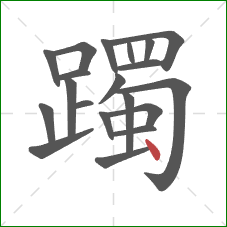 躅的笔顺第20画：点