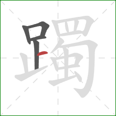 躅的笔顺第5画：横