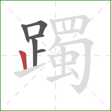 躅的笔顺第6画：竖