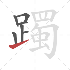 躅的笔顺第7画：提