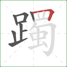 躅的笔顺第9画：横折