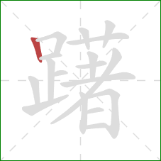 躇的笔顺第1画：竖