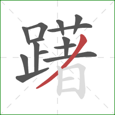 躇的笔顺第14画：撇