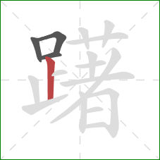 躇的笔顺第4画：竖