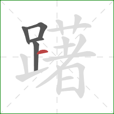 躇的笔顺第5画：横