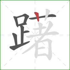 躇的笔顺第9画：竖