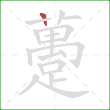 躉的笔顺第1画:竖 躉的笔顺第1画:竖