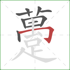 躉的笔顺第10画:横折钩 躉的笔顺第10画:横折钩