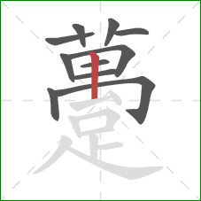 躉的笔顺第11画:竖 躉的笔顺第11画:竖