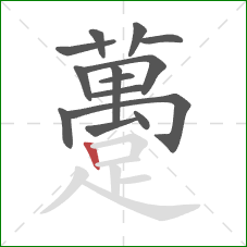 躉的笔顺第14画:竖 躉的笔顺第14画:竖