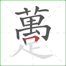 躉的笔顺第15画:横折 躉的笔顺第15画:横折