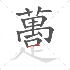 躉的笔顺第16画:横 躉的笔顺第16画:横