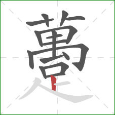 躉的笔顺第17画:竖 躉的笔顺第17画:竖