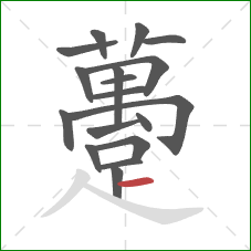 躉的笔顺第18画:横 躉的笔顺第18画:横