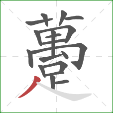 躉的笔顺第19画:撇 躉的笔顺第19画:撇