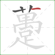 躉的笔顺第4画:横 躉的笔顺第4画:横