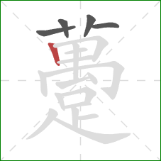 躉的笔顺第5画:竖 躉的笔顺第5画:竖